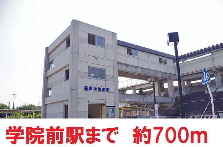 その他　福島学院前駅（その他）まで700m