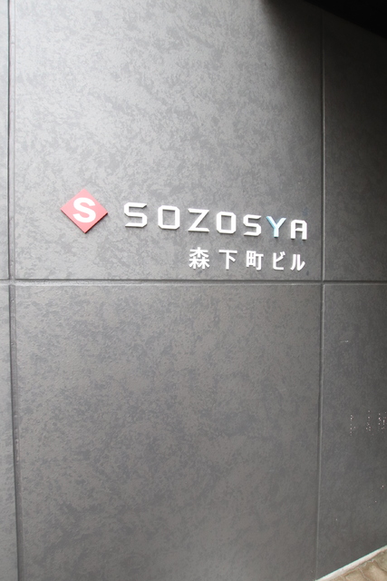 【ＳＯＺＯＳＹＡ森下町ビルのエントランス】