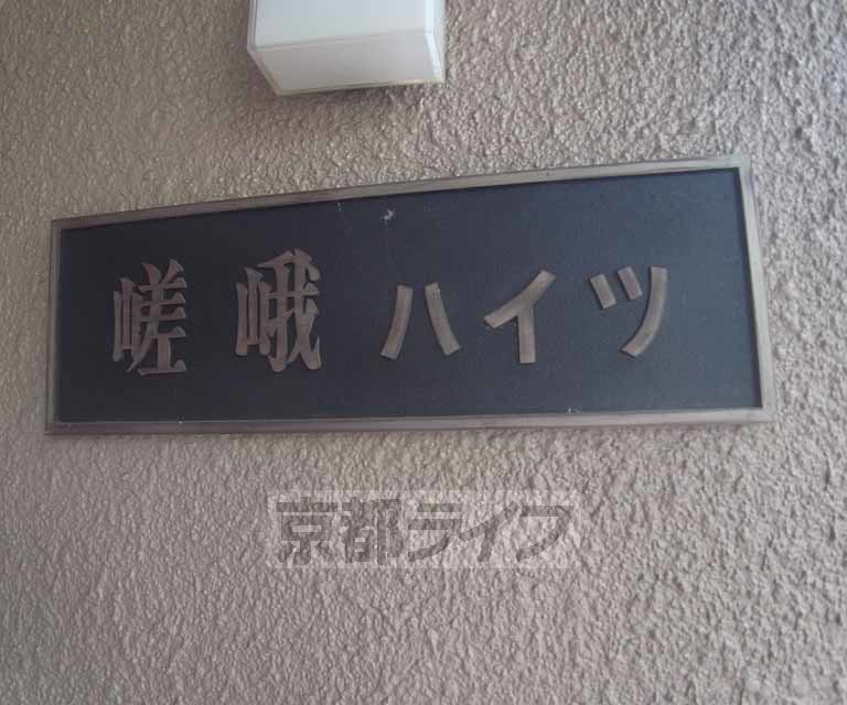 【京都市右京区嵯峨広沢南下馬野町のマンションのその他】