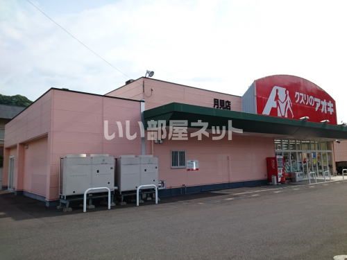 ドラックストア　クスリのアオキ 月見店（ドラッグストア）まで279m