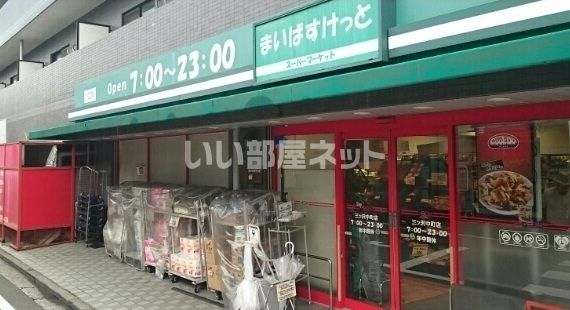 スーパー　まいばすけっと三ッ沢中町（スーパー）まで1078m