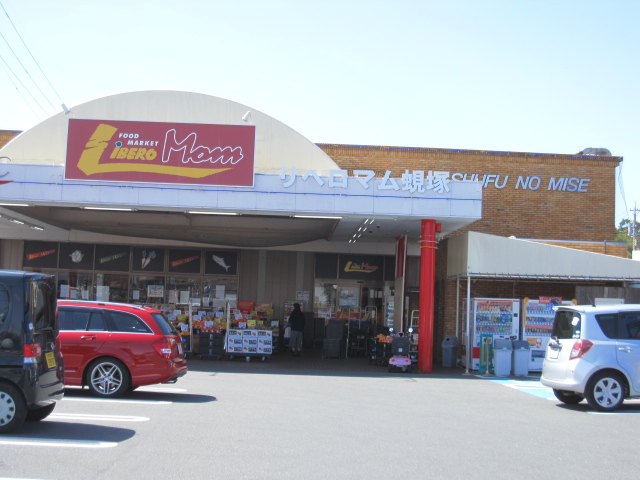 スーパー　リベロマム蜆塚店（スーパー）まで886m