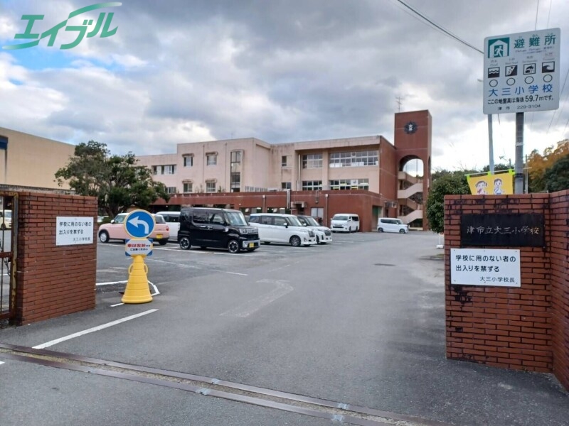 小学校　津市立大三小学校（小学校）まで1400m
