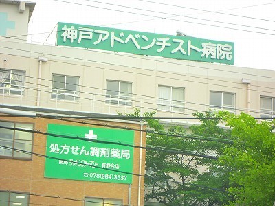 病院　神戸アドベンチスト病院（病院）まで1756m