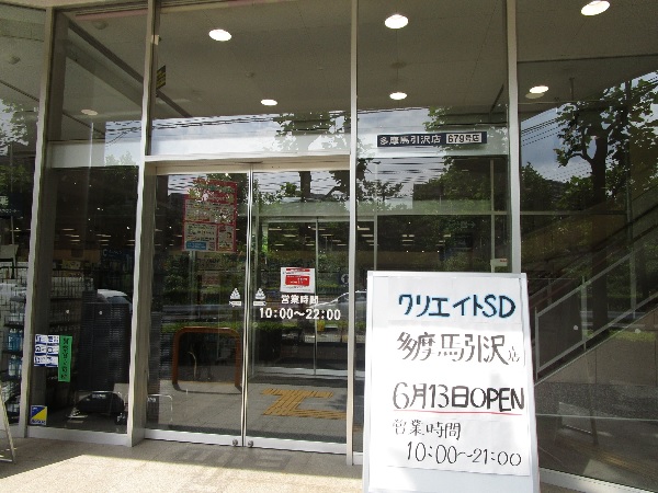 ドラックストア　クリエイトSD(エス・ディー)　多摩馬引沢店（ドラッグストア）まで330m