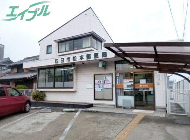 郵便局　四日市松本郵便局（郵便局）まで1047m