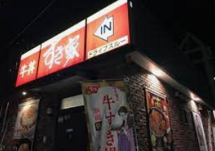 飲食店　すき家広島堀越店（飲食店）まで486m