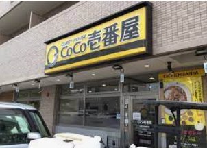 飲食店　CoCo壱番屋安芸区船越南店（飲食店）まで576m