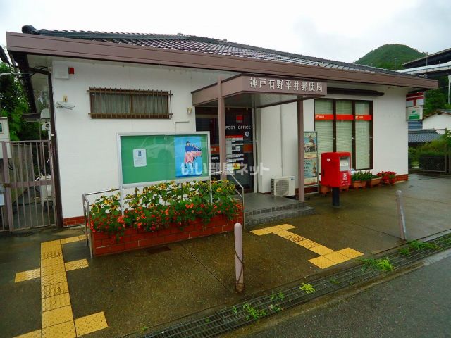 郵便局　神戸有野平井郵便局（郵便局）まで447m
