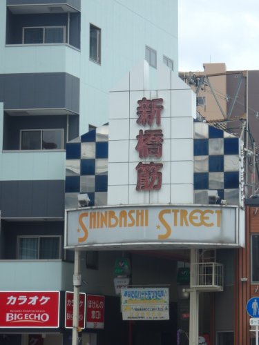 その他　野田新橋筋商店街（その他）まで605m