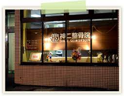 病院　神二整骨院（病院）まで1468m