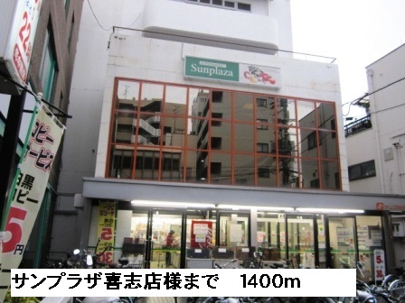 その他　サンプラザ喜志店様まで1400m