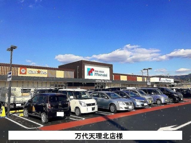 スーパー　万代天理北店（スーパー）まで750m