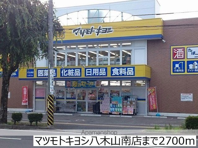 ドラックストア　マツモトキヨシ八木山南店（ドラッグストア）まで2700m