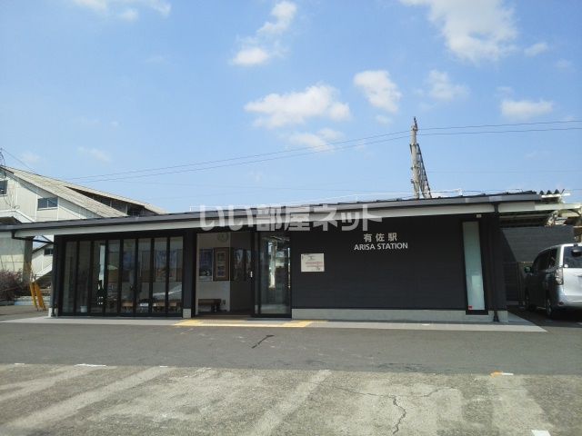 その他　有佐駅（その他）まで2544m