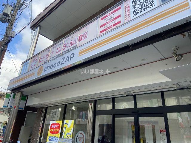 その他　chocoZAP(チョコザップ) 瓢箪山（その他）まで431m