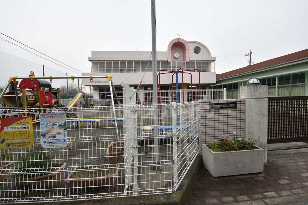 幼稚園・保育園　市川学園第二幼稚園（幼稚園・保育園）まで600m