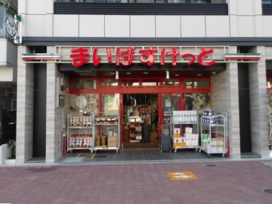 スーパー　まいばすけっと早稲田鶴巻町東店（スーパー）まで124m