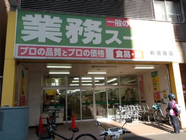 スーパー　業務スーパー新宿榎店（スーパー）まで542m