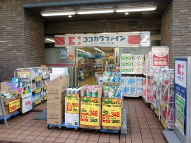 ドラックストア　ココカラファイン神楽坂中里町店（ドラッグストア）まで533m