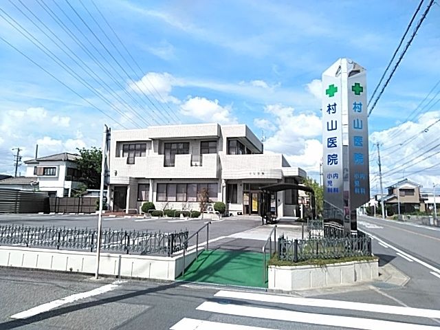 病院　村山医院（病院）まで528m