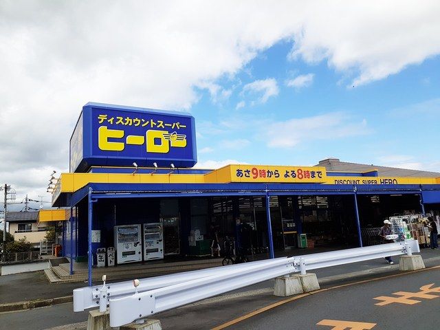 スーパー　ヒーロー　双葉台店（スーパー）まで850m