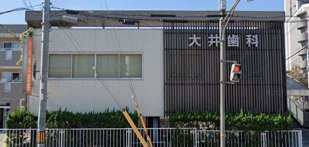 病院　大井歯科医院（病院）まで234m