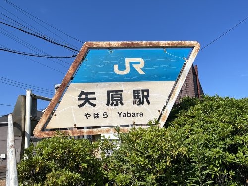 その他　矢原（その他）まで948m