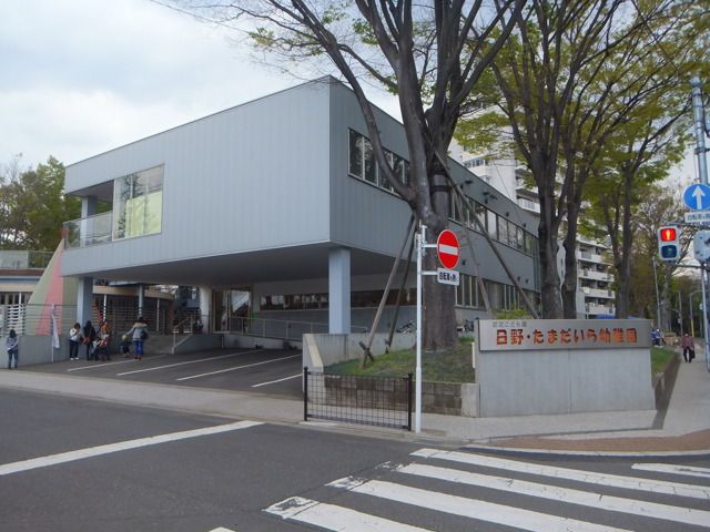 幼稚園・保育園　認定こども園日野・多摩平幼稚園（幼稚園・保育園）まで856m