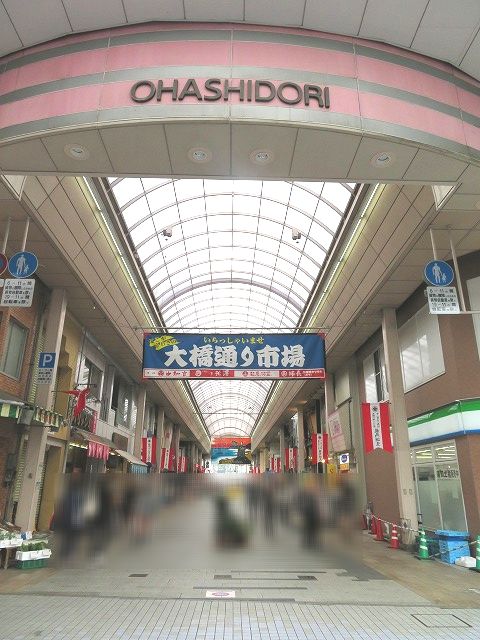 その他　大橋通り商店街（その他）まで624m