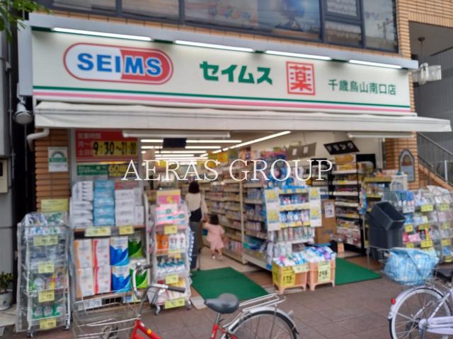 ドラックストア　ドラッグセイムス 千歳烏山南口店（ドラッグストア）まで281m