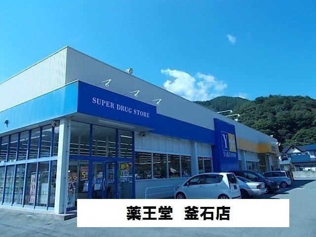 ドラックストア　薬王堂釜石店（ドラッグストア）まで2700m