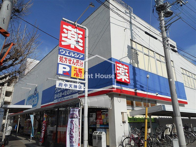 ドラックストア　ウエルシア府中是政店（ドラッグストア）まで786m