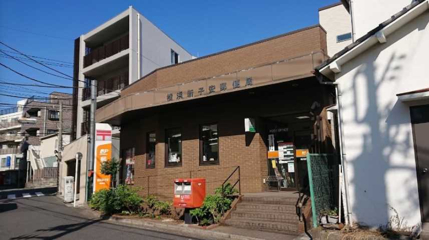 郵便局　横浜新子安郵便局（郵便局）まで559m