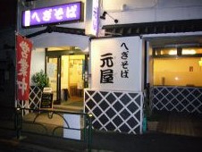 飲食店　元屋湯島店（飲食店）まで858m