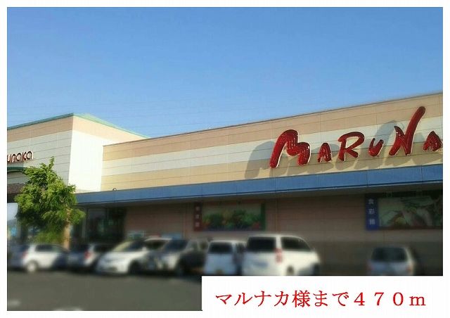 スーパー　マルナカ様まで（スーパー）まで470m