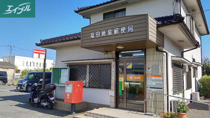 郵便局　福田簡易郵便局（郵便局）まで1602m