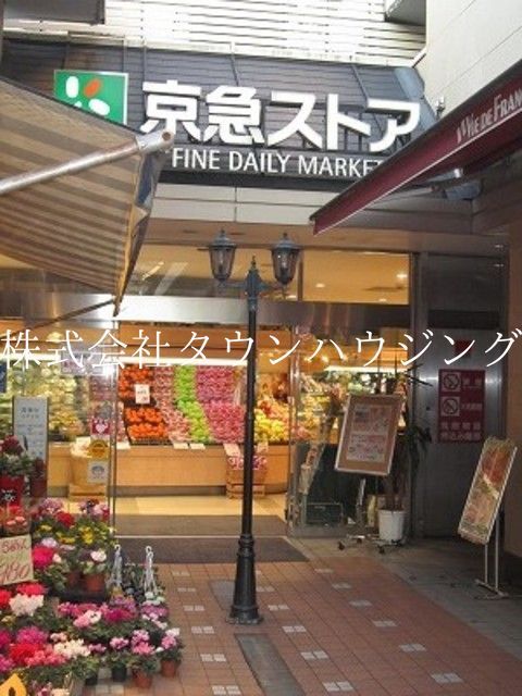 スーパー　京急ストア蒲田店（スーパー）まで280m