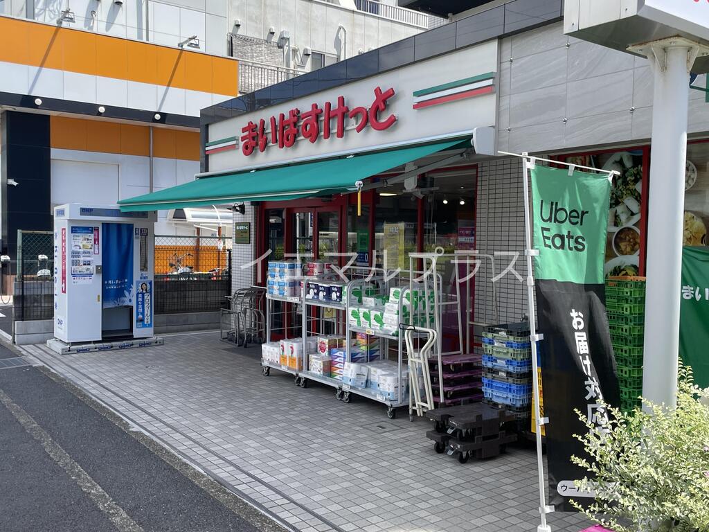 スーパー　まいばすけっと原木中山駅前店（スーパー）まで659m