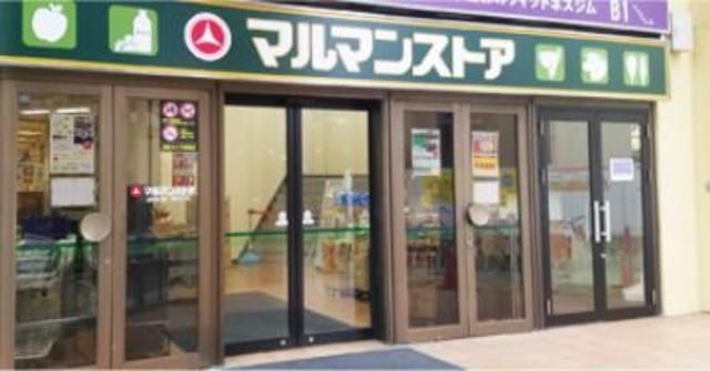 スーパー　マルマンストア椎名町店（スーパー）まで318m