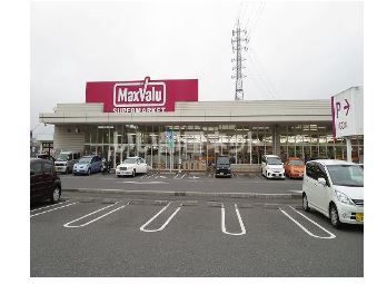 スーパー　マックスバリュ 賀来店（スーパー）まで327m