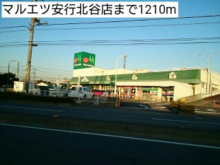 スーパー　マルエツ安行北谷店（スーパー）まで1210m