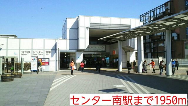その他　センター南駅（その他）まで1950m
