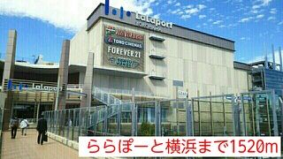 ショッピングセンター　ららぽーと横浜（ショッピングセンター）まで1520m