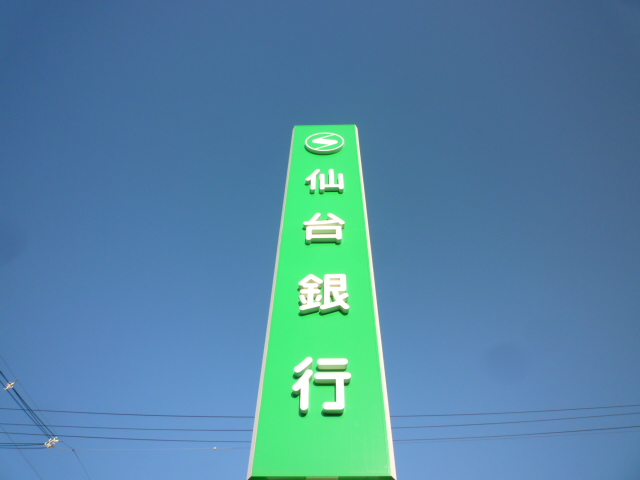 銀行　仙台銀行八幡町支店（銀行）まで840m