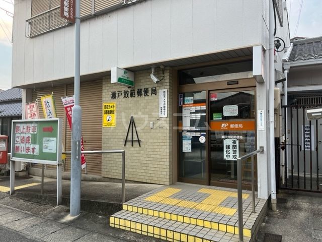 郵便局　瀬戸效範郵便局（郵便局）まで455m