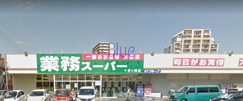 スーパー　業務スーパー（スーパー）まで1052m