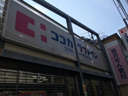 ドラックストア　ココカラファイン 千歳船橋店（ドラッグストア）まで195m