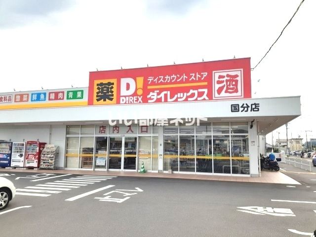 その他　ダイレックス 国分店（その他）まで400m