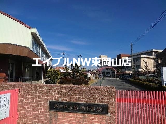 小学校　岡山市立芳明小学校（小学校）まで1155m